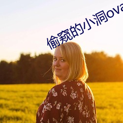 偷窺的小洞ova
