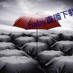 baby直播下载安装