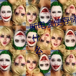 断电会使存储数据丢(diū)失(shī)的存(cún)储器是什么