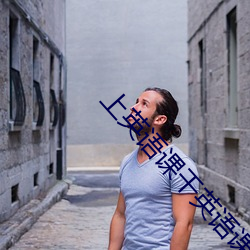 上英语课干英语课代表视频