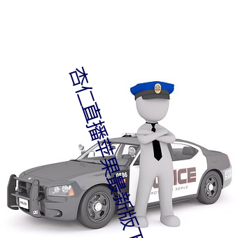 杏仁直播蘋果最新版下載