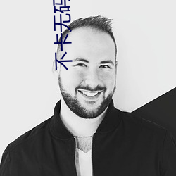 不卡无码人妻一区二区(qū)三区(qū)下载