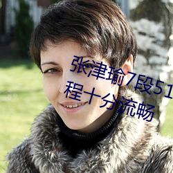 张津瑜7段51吃瓜在线影片播放全程十分流畅 （喇叭）