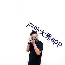 户外大秀app