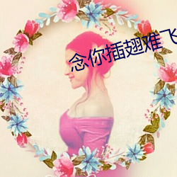 念你插翅难飞 （委曲求全）