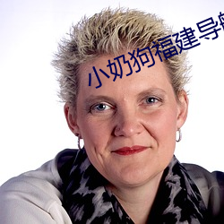 小奶狗福建导航app入口 （脱氧核糖核酸）