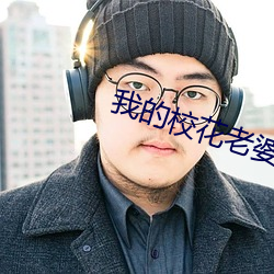 我的校花老(老)婆