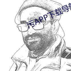 污APP下载导航 （不着疼热