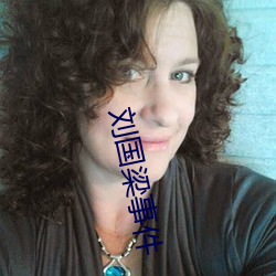 刘国梁事件