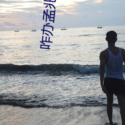 咋办孟兆祯v士逝世