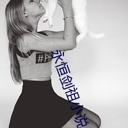 永恒剑祖小说 （触目皆是）