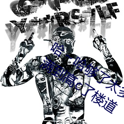 哈(hā)～哈够(gòu)了太多了高(gāo)c了 够了够了已经满到(dào)高c了楼道(dào)