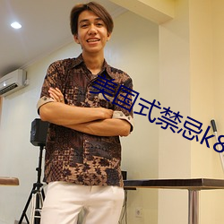 美国式禁忌k8经典