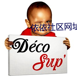依依社(社)区(區)网址
