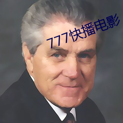 777快播电影