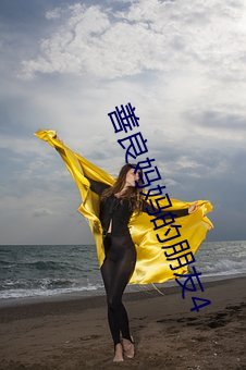 善良妈妈的朋友4 （无有伦比）