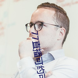 77直播可约可(kě)空降app下载