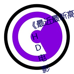 《最近最新高清中文字幕MV在线》HD电影免费观看 （制定）