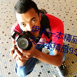 伊(yī)人一本精品国(guó)产综合(hé)区久久久久(jiǔ)久一(yī)本(běn)精(jīng)品(pǐn)99久久(jiǔ)精(jīng)品6