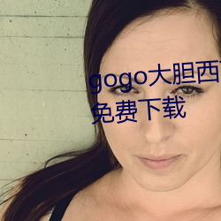 gogo大膽西西人休藝術jpg圖片免費下載