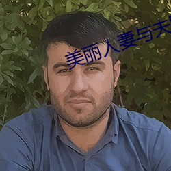 美(美)丽人妻与(與)夫隔着帘子被(被)中(中)出