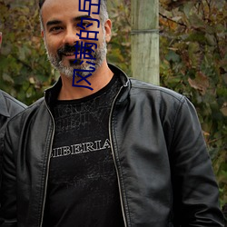 风满的岳姆国语版