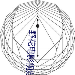 野花电影视频在线观看高清10 （自由价格）