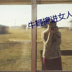 牛鞭擦進女人下身視頻