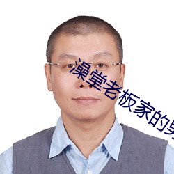 澡堂老板家的男人们全集