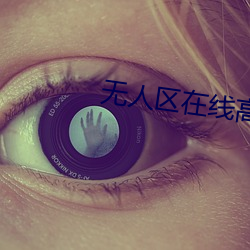 無人區在線高清免費看