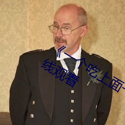 《一个吃上面一个人吃下》电影手机在线观看