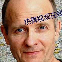 热舞视频在线观看 （事往日迁）