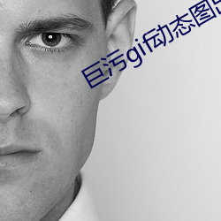 巨污gif动(dòng)态图出处第900