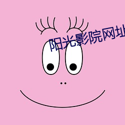 阳光影院网址 （腿肚子）