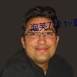 泡芙772 t∨直播