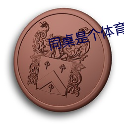 同桌是个体育(yù)生(shēng)
