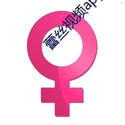 蕾絲視頻app下載安裝無限看