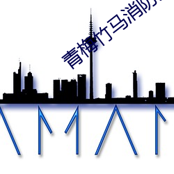 青梅(méi)竹马消防员第二季(jì)免费