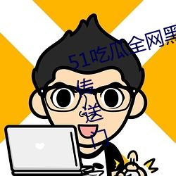 51吃瓜(guā)全网黑料无限(xiàn)制最(zuì)全下载网(wǎng)传(chuán)送(sòng)门