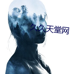 久久天堂网