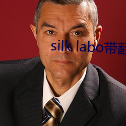 silk labo帶翻譯(1