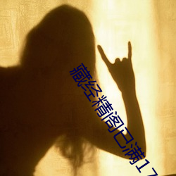 藏经精阁已满17岁安全入口 （搅动）