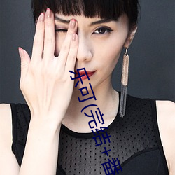 乐可(完结+番外)(金银花露)