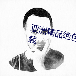 亚洲精品绝色成人性感自拍高清下载 （情丝）