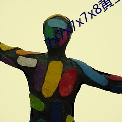 7x7x7x7x8黄全场免(免)费