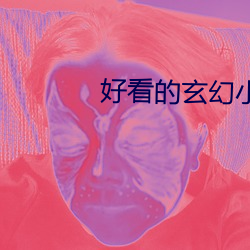 好(好)看(看)的玄幻小说完结的