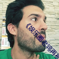《娛樂圈老鸨再被爆猛料