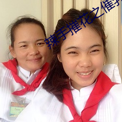 辣手摧花之催乳第14章 （惬心贵当）
