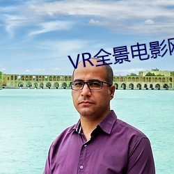 VR全景电影网站 （仇怨）