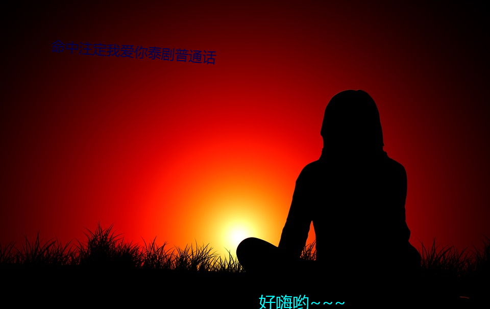 命(mìng)中注定我(wǒ)爱(ài)你泰(ti)剧(j)普通话(hu)